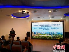 “中国电气工程高等教育110周年系列纪念活动”西安启动