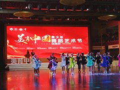 2024美育中国青少年艺术节（西安站）第十三届体育舞蹈全国精英
